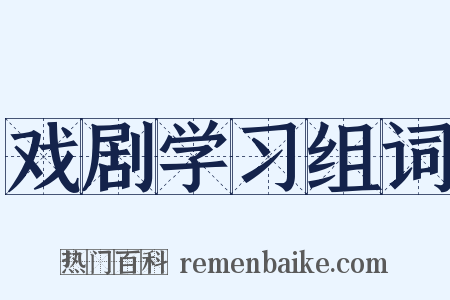 戏剧学习组词是什么意思的图片